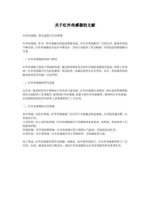 关于红外传感器的文献
