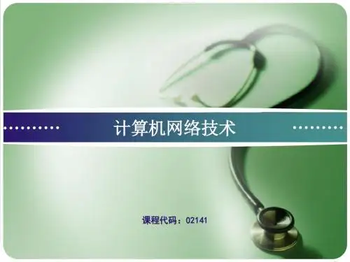 计算机网络技术 第三章  计算机网络体系结构及协议