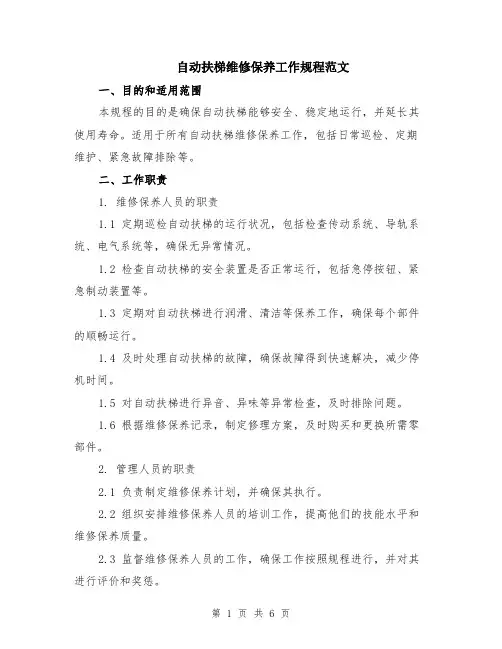 自动扶梯维修保养工作规程范文（二篇）