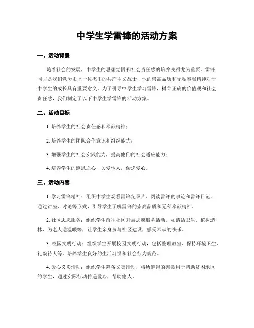 中学生学雷锋的活动方案