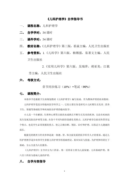 (完整版)《儿科护理学》自学指导书