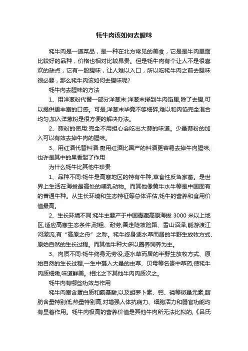 牦牛肉该如何去腥味