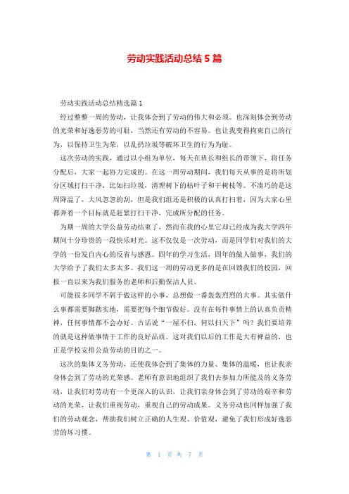 劳动实践活动总结5篇