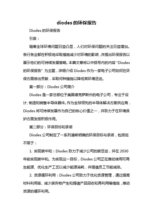 diodes的环保报告