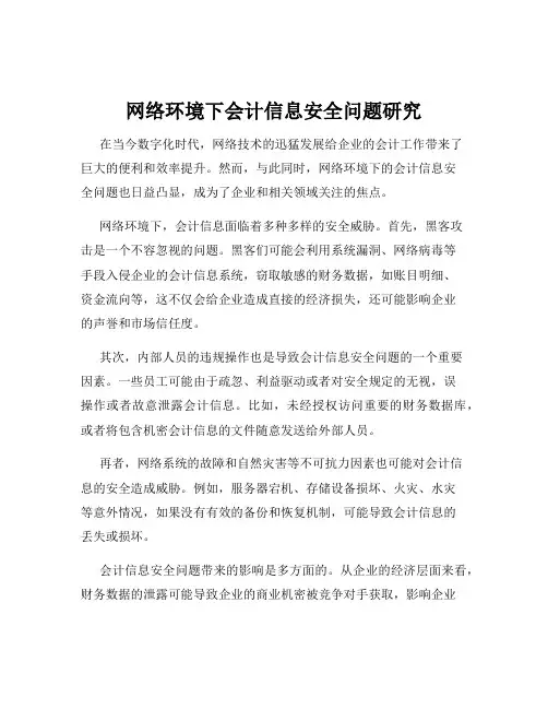 网络环境下会计信息安全问题研究