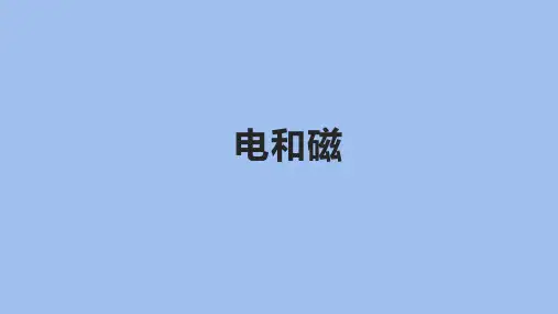 教科版小学六年级科学上册第四单元第三课《电和磁》作业课件