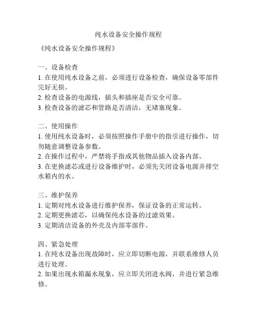 纯水设备安全操作规程