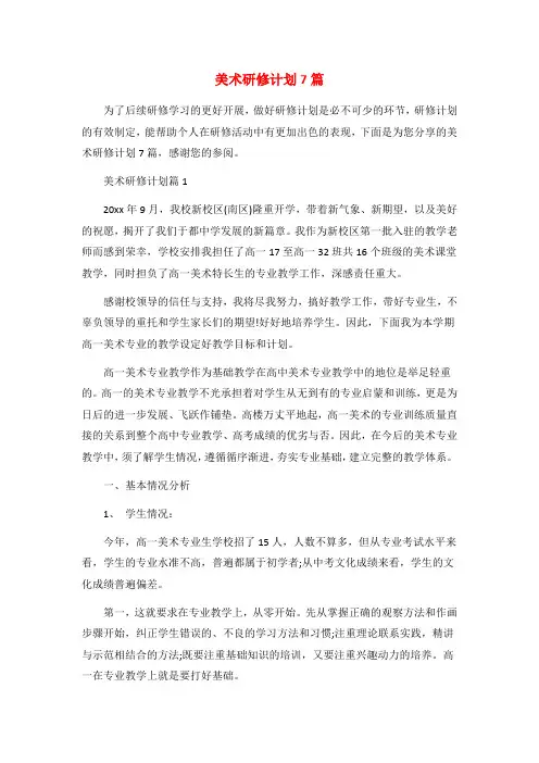 美术研修计划7篇