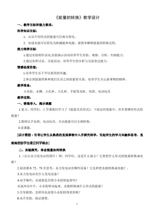 小学 科学 粤教版 五年级上册《能量的转换》教学设计