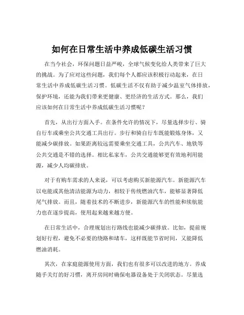 如何在日常生活中养成低碳生活习惯