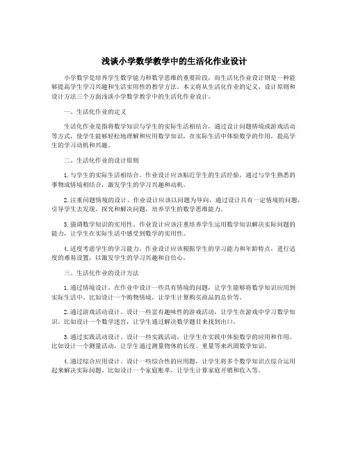 浅谈小学数学教学中的生活化作业设计