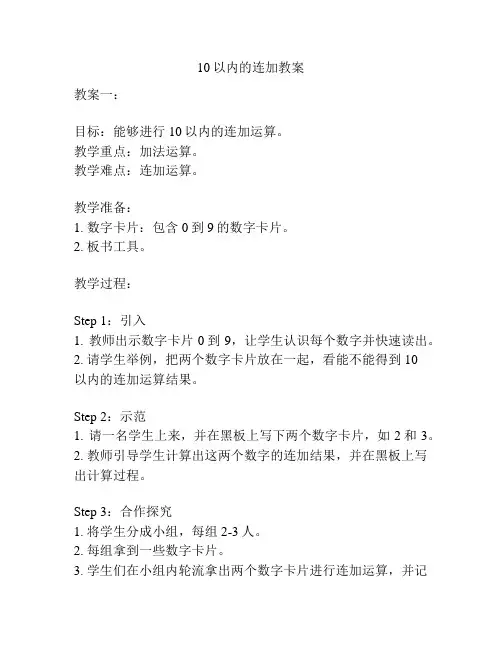 10以内的连加教案