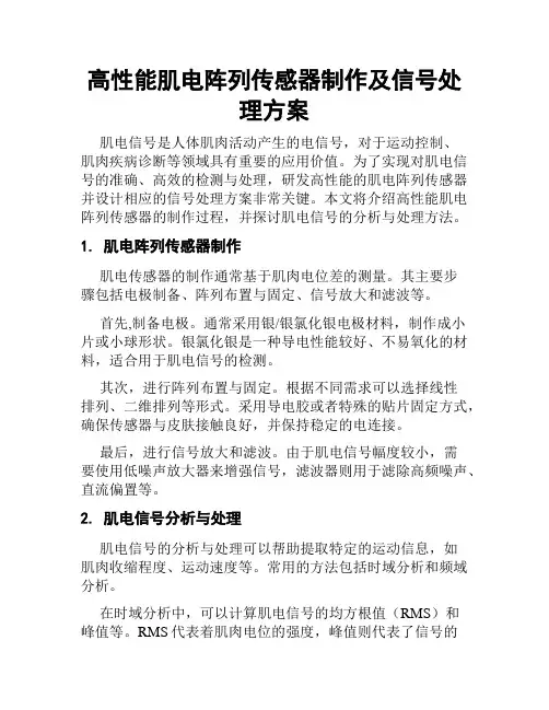 高性能肌电阵列传感器制作及信号处理方案