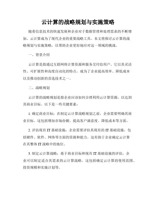 云计算的战略规划与实施策略