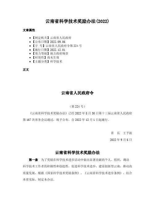 云南省科学技术奖励办法(2022)