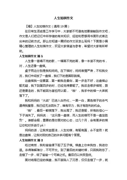 【精】人生如棋作文（通用19篇）