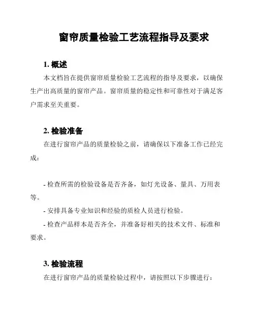 窗帘质量检验工艺流程指导及要求