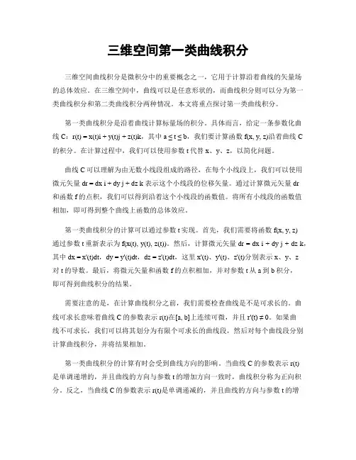 三维空间第一类曲线积分