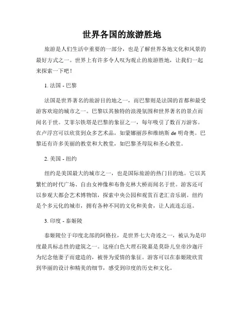 世界各国的旅游胜地