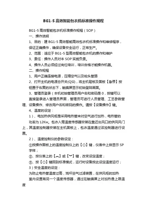 BG1-5高效智能包衣机标准操作规程
