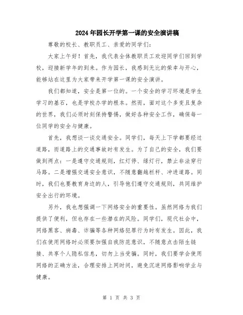 2024年园长开学第一课的安全演讲稿