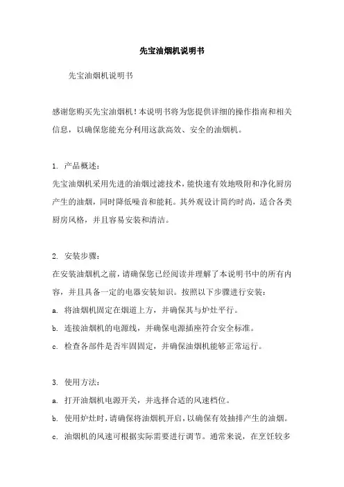 先宝油烟机说明书