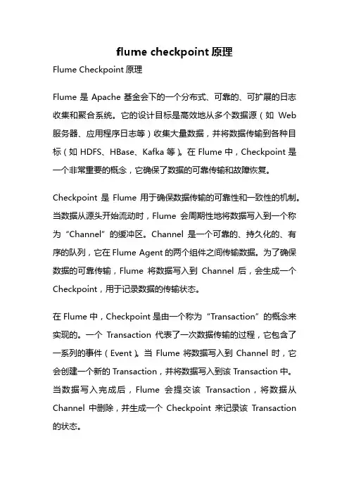 flume checkpoint原理