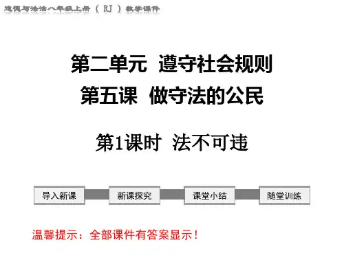 部编版八年级道德与法治上册课件第五课 做守法的公民
