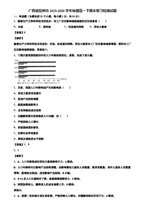 广西省钦州市2019-2020学年地理高一下期末复习检测试题含解析