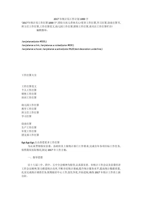 2017年统计局工作计划1000字_1