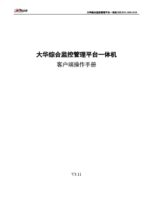 DH-DSS-2000-16-D_客户端操作手册_V1.0