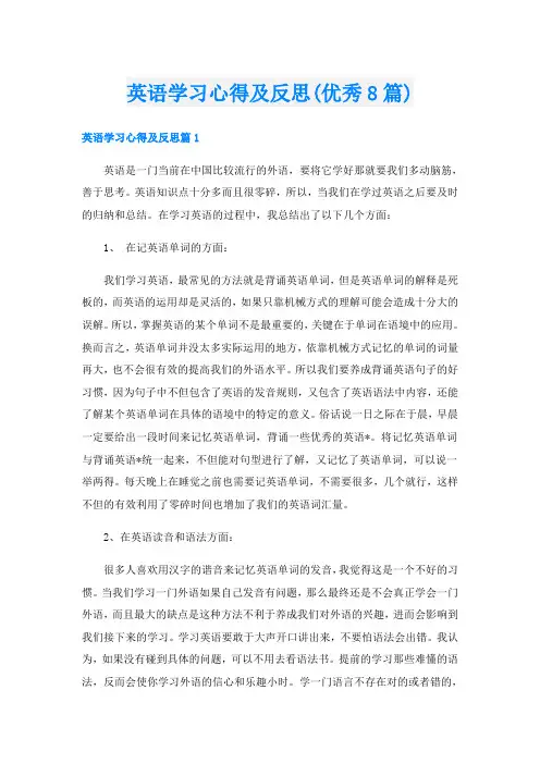 英语学习心得及反思(优秀8篇)
