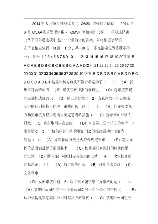 ccaa质量管理体系(qms)审核知识试卷