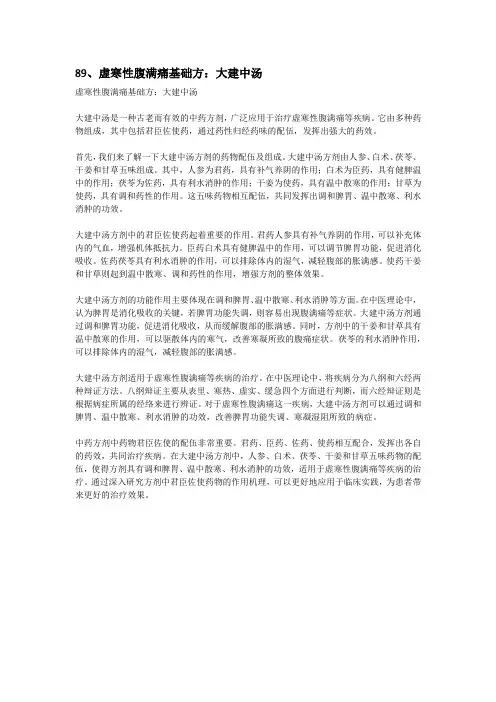 89、虚寒性腹满痛基础方：大建中汤