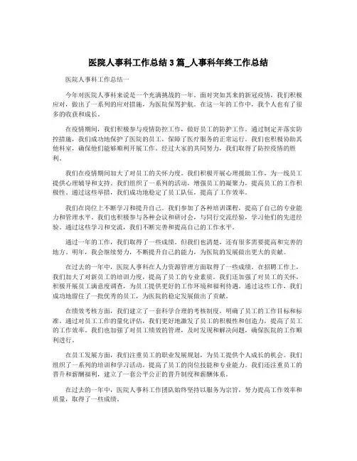 医院人事科工作总结3篇_人事科年终工作总结