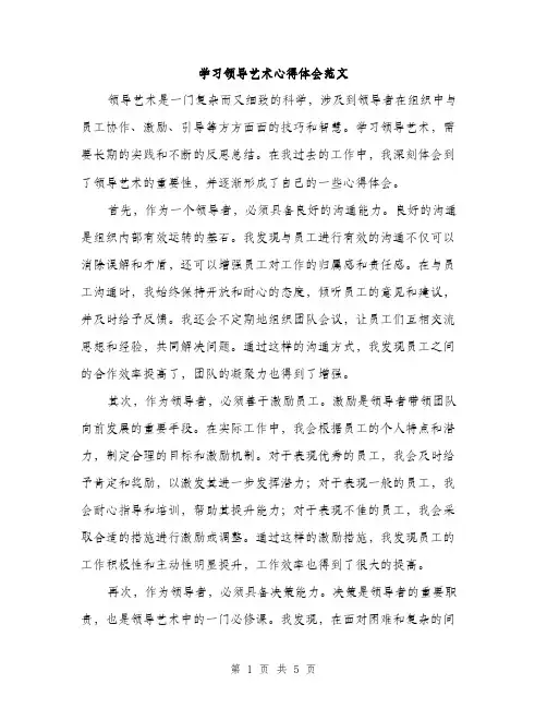 学习领导艺术心得体会范文（二篇）