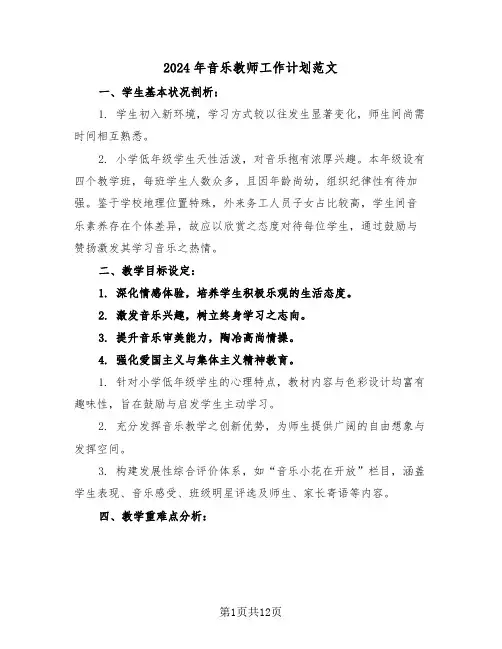 2024年音乐教师工作计划范文（六篇）