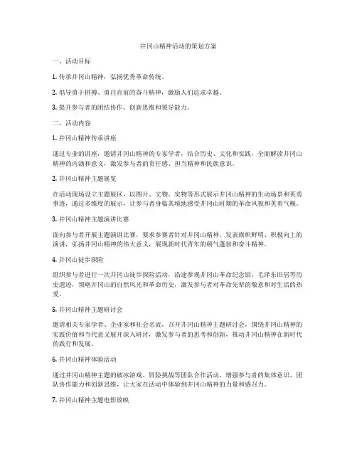 井冈山精神活动的策划方案