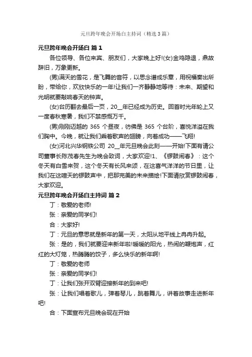 元旦跨年晚会开场白主持词（精选3篇）