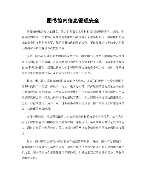 图书馆内信息管理安全