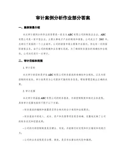 审计案例分析作业部分答案