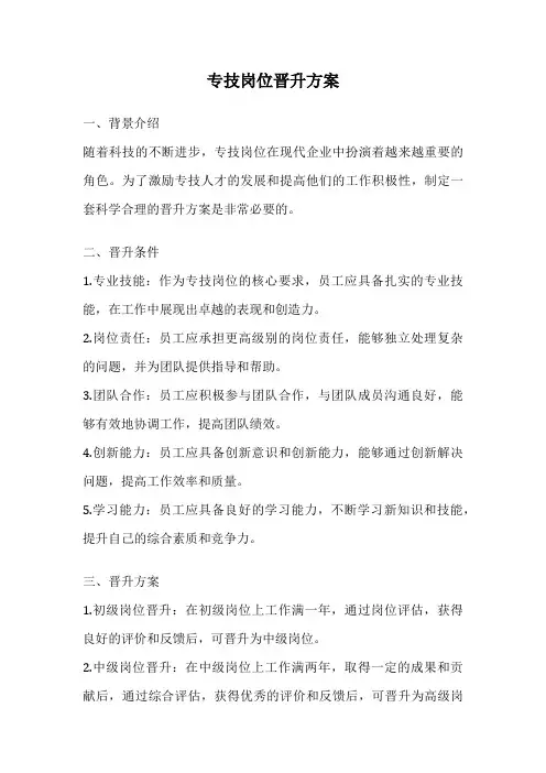 专技岗位晋升方案