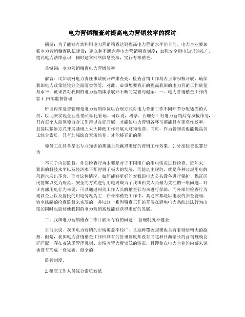 电力营销稽查对提高电力营销效率的探讨