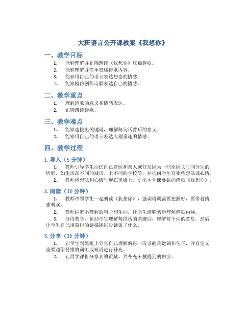 大班语言公开课教案《我想你》
