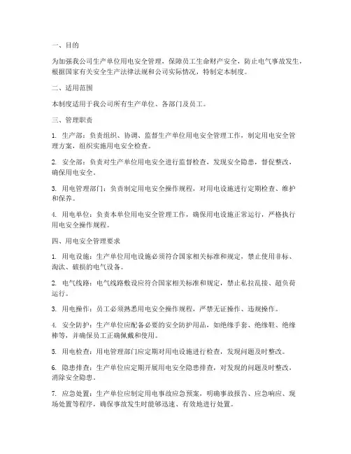生产单位用电安全管理制度
