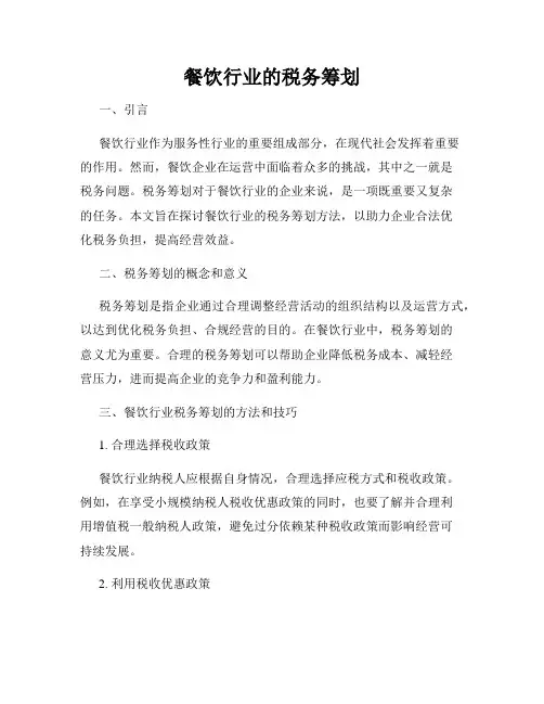 餐饮行业的税务筹划