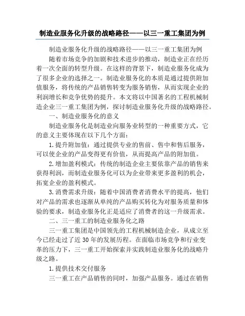 制造业服务化升级的战略路径——以三一重工集团为例