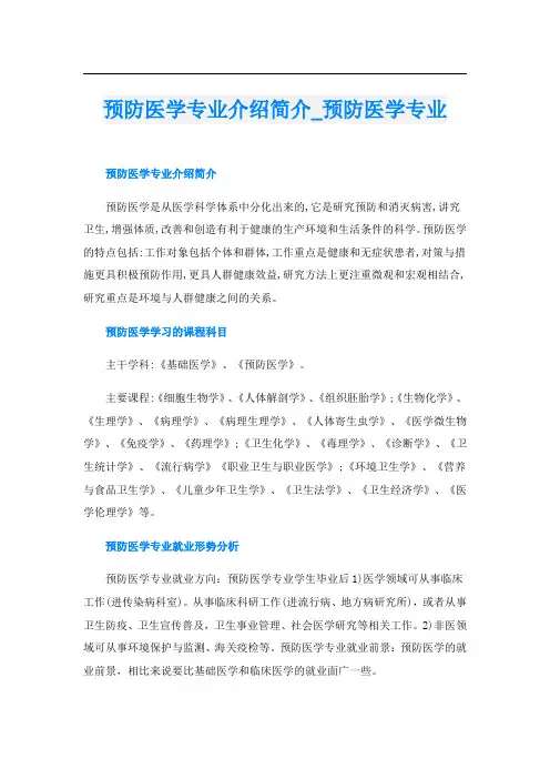预防医学专业介绍简介_预防医学专业