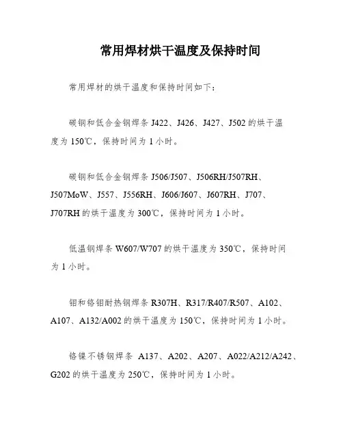 常用焊材烘干温度及保持时间