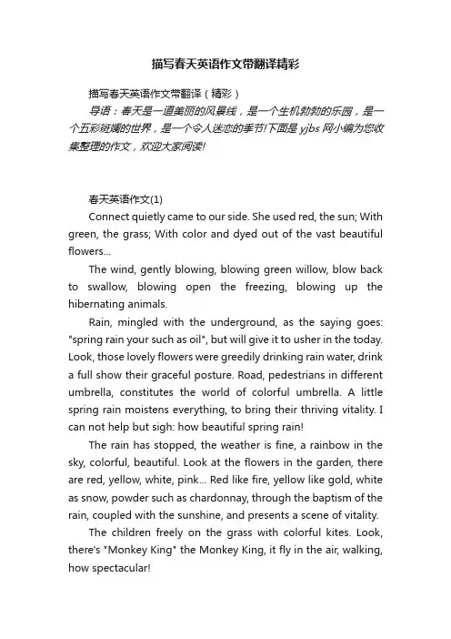 描写春天英语作文带翻译（精彩）
